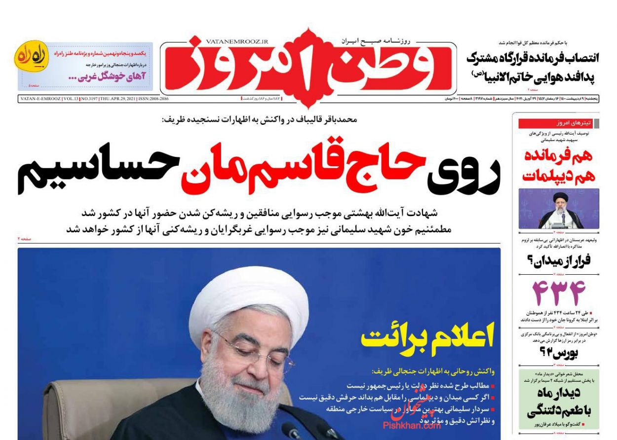 عناوین اخبار روزنامه وطن امروز در روز پنجشنبه ۹ اردیبهشت