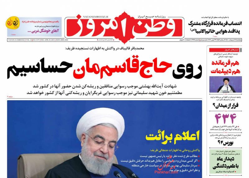 عناوین اخبار روزنامه وطن امروز در روز پنجشنبه ۹ ارديبهشت