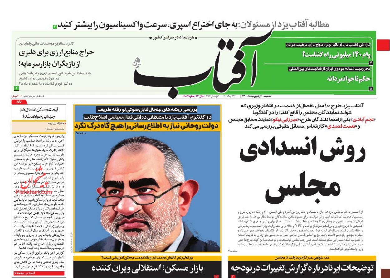 عناوین اخبار روزنامه آفتاب یزد در روز شنبه ۱۱ اردیبهشت