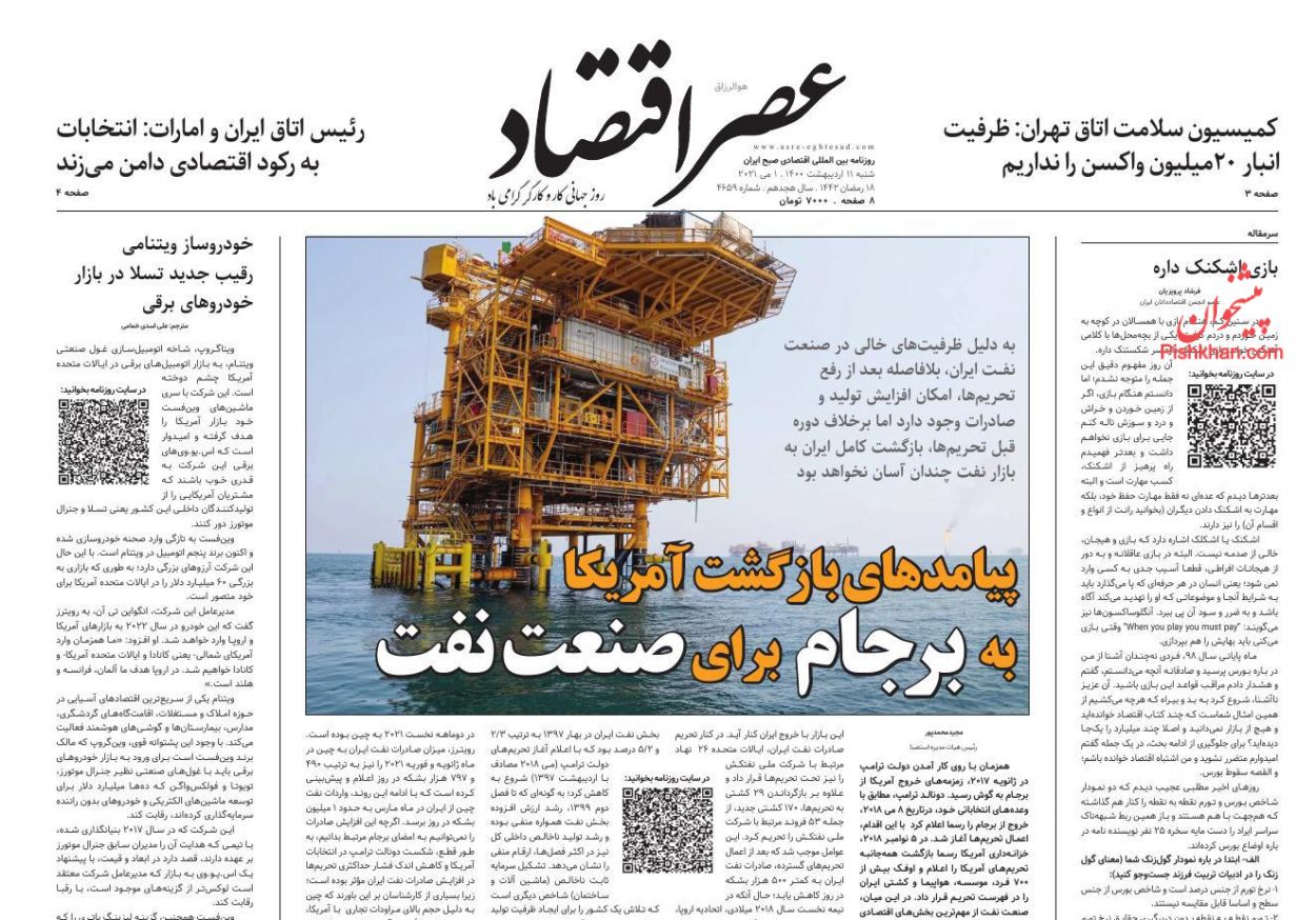 عناوین اخبار روزنامه عصر اقتصاد در روز شنبه ۱۱ ارديبهشت