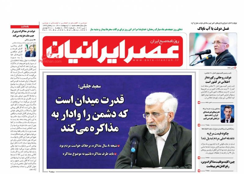 عناوین اخبار روزنامه عصر ایرانیان در روز شنبه ۱۱ اردیبهشت