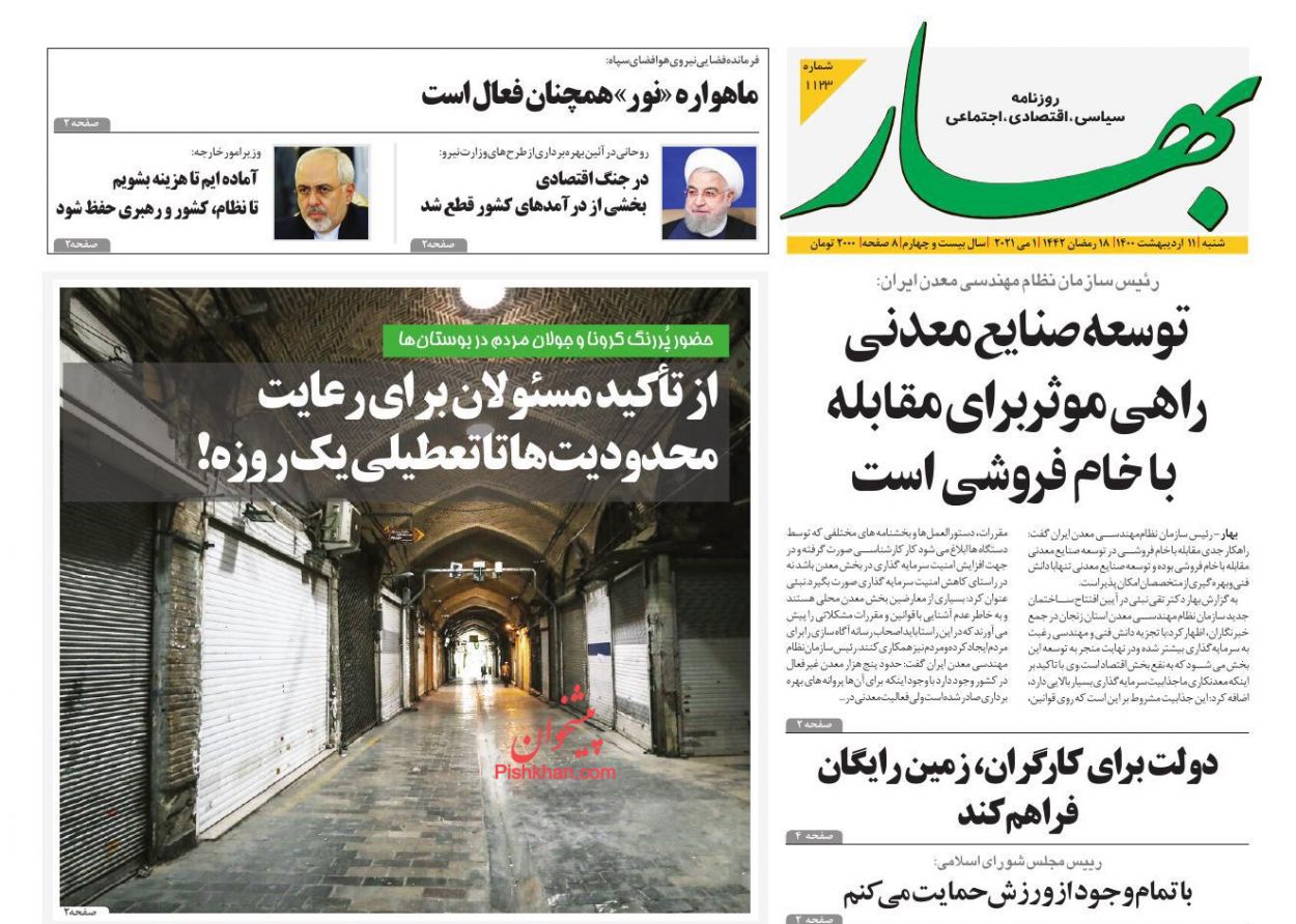 عناوین اخبار روزنامه بهار در روز شنبه ۱۱ اردیبهشت