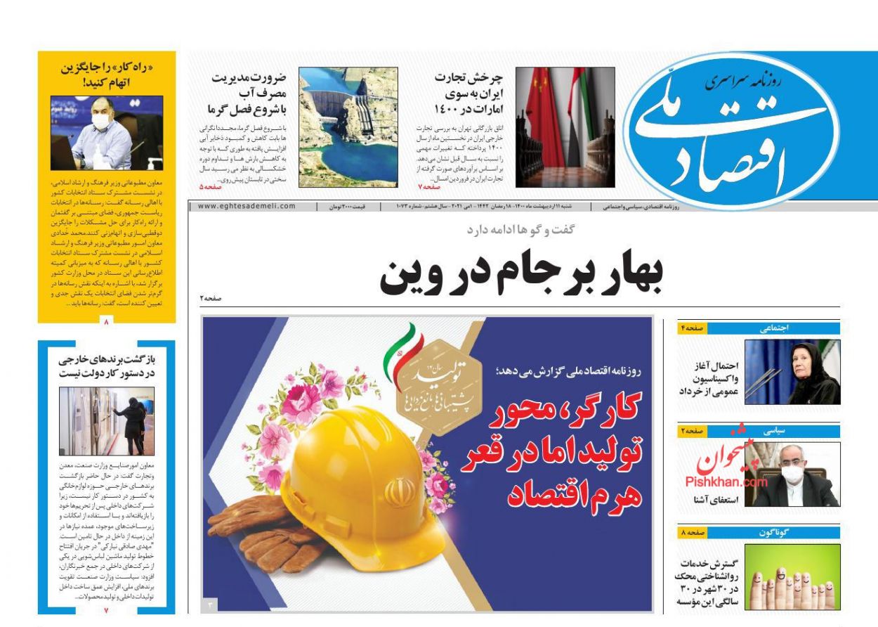 عناوین اخبار روزنامه اقتصاد ملی در روز شنبه ۱۱ ارديبهشت