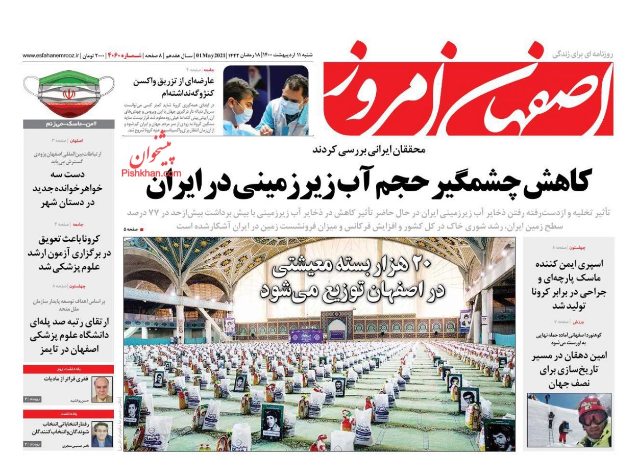 عناوین اخبار روزنامه اصفهان امروز در روز شنبه ۱۱ اردیبهشت