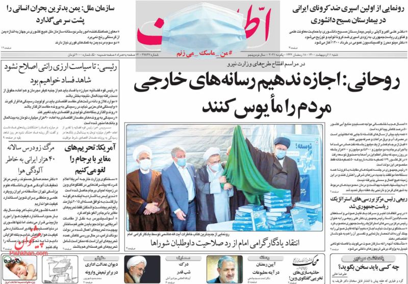 عناوین اخبار روزنامه اطلاعات در روز شنبه ۱۱ ارديبهشت
