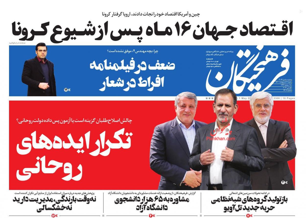 عناوین اخبار روزنامه فرهیختگان در روز شنبه ۱۱ ارديبهشت