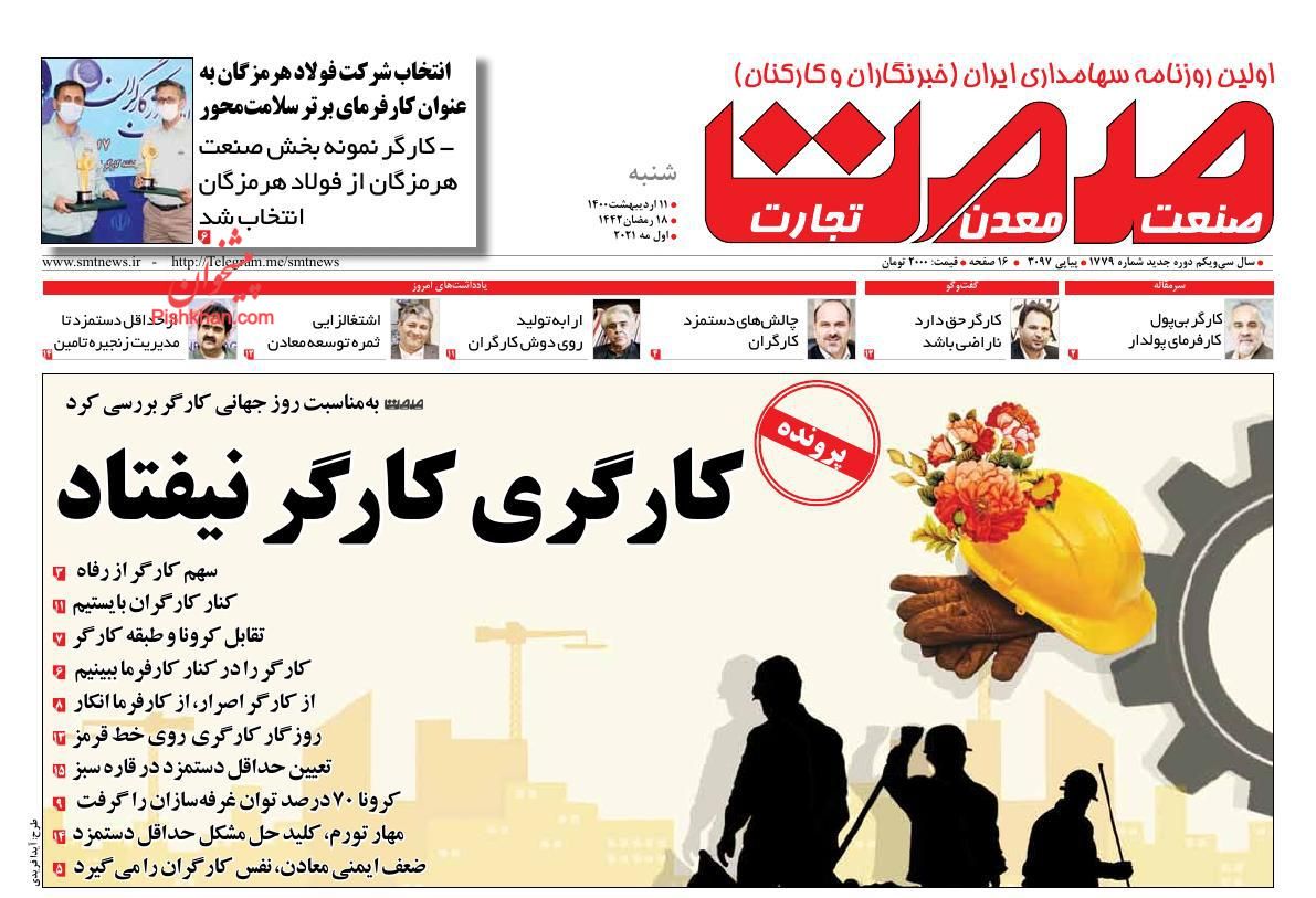 عناوین اخبار روزنامه صمت در روز شنبه ۱۱ اردیبهشت