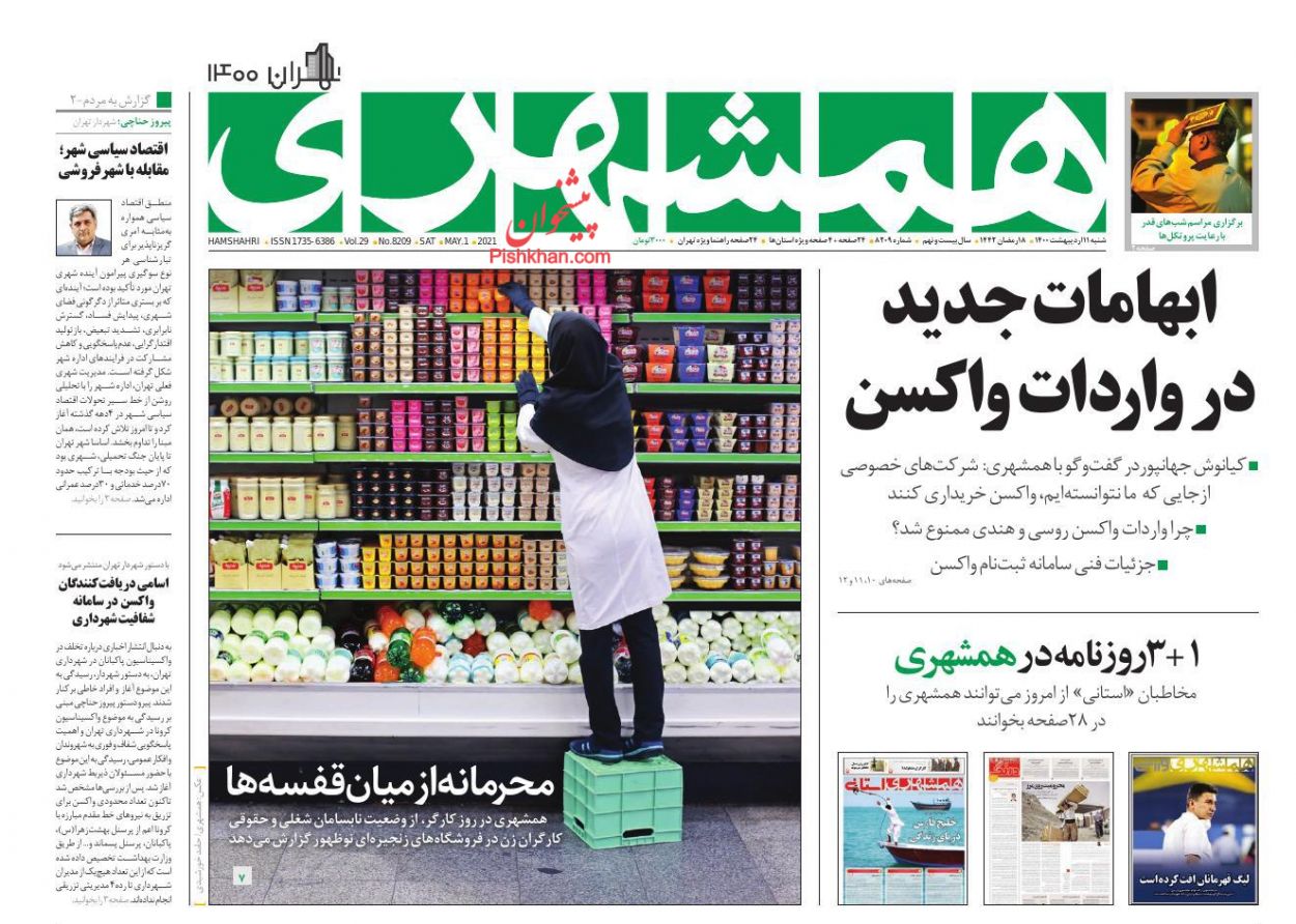 عناوین اخبار روزنامه همشهری در روز شنبه ۱۱ ارديبهشت