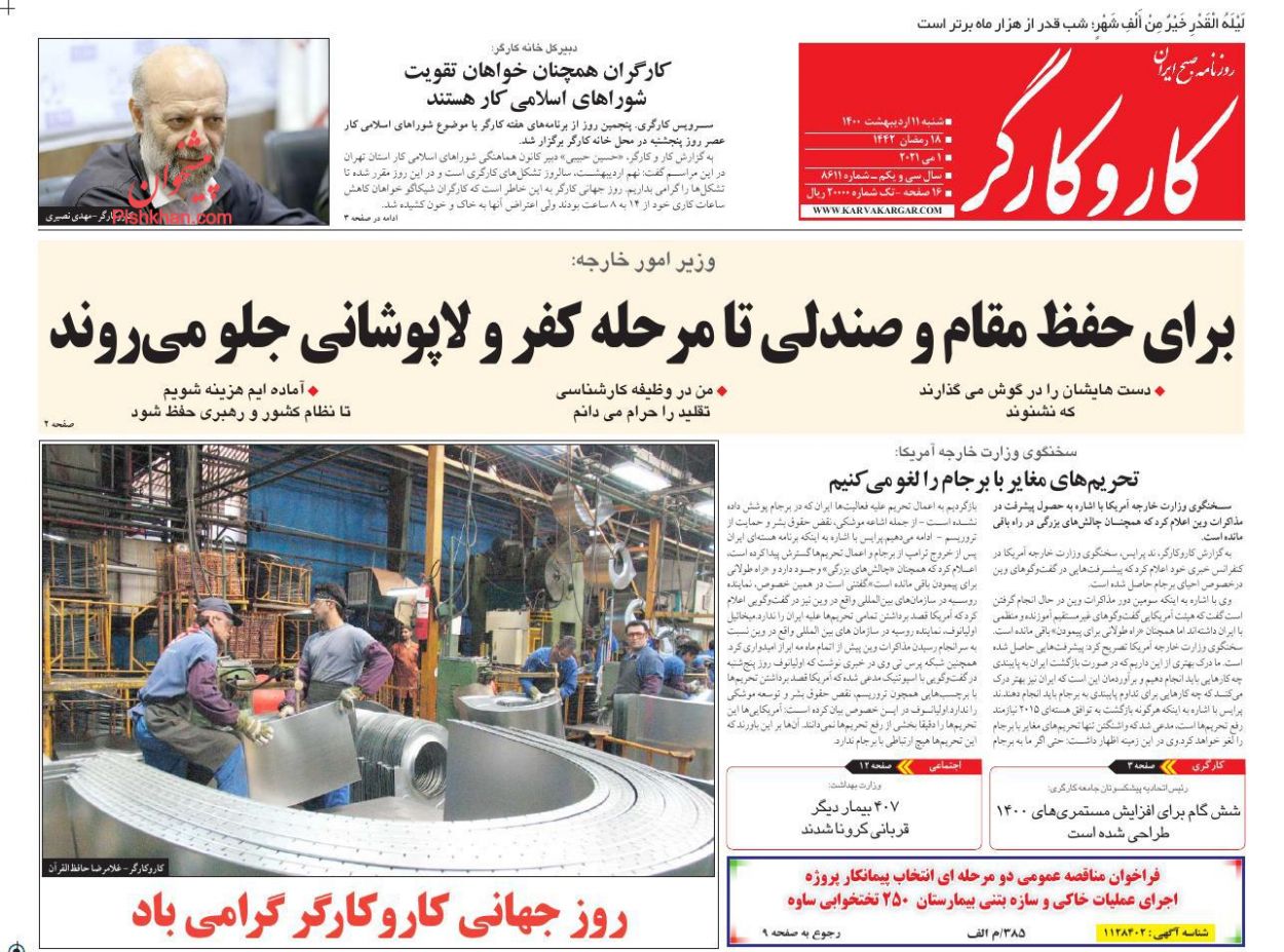 عناوین اخبار روزنامه کار و کارگر در روز شنبه ۱۱ ارديبهشت