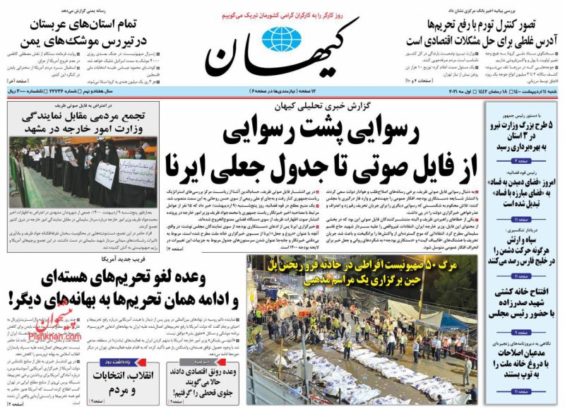 عناوین اخبار روزنامه کيهان در روز شنبه ۱۱ ارديبهشت