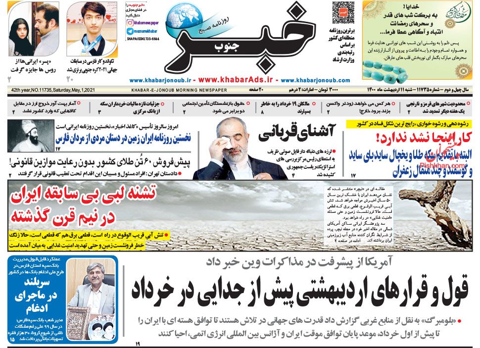 عناوین اخبار روزنامه خبر جنوب در روز شنبه ۱۱ ارديبهشت