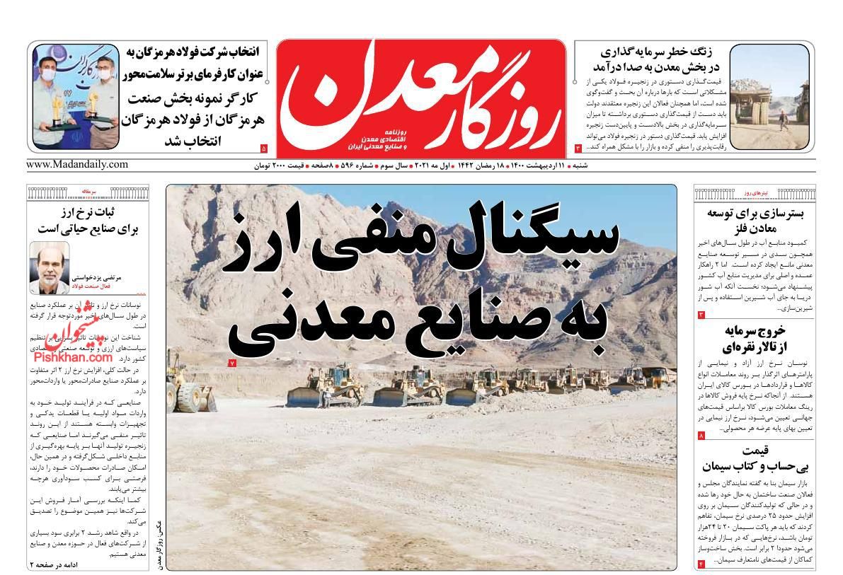 عناوین اخبار روزنامه روزگار معدن در روز شنبه ۱۱ اردیبهشت