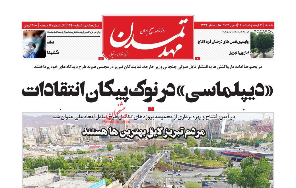 عناوین اخبار روزنامه مهد تمدن در روز شنبه ۱۱ ارديبهشت