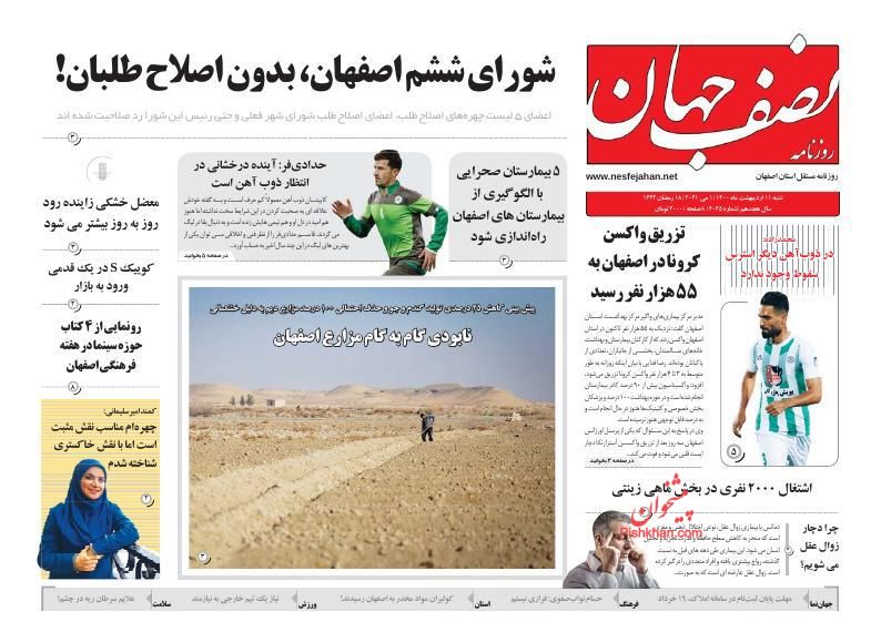 عناوین اخبار روزنامه نصف جهان در روز شنبه ۱۱ ارديبهشت