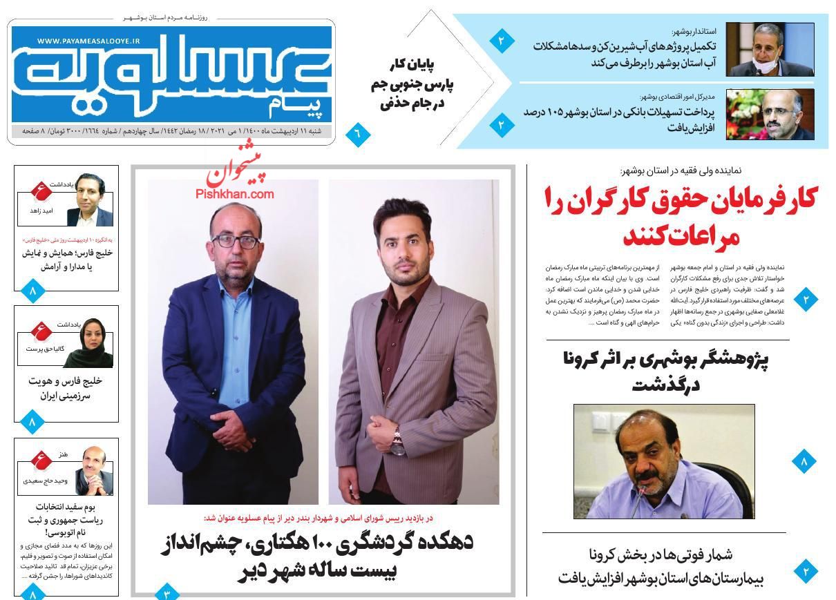 عناوین اخبار روزنامه پیام عسلویه در روز شنبه ۱۱ ارديبهشت