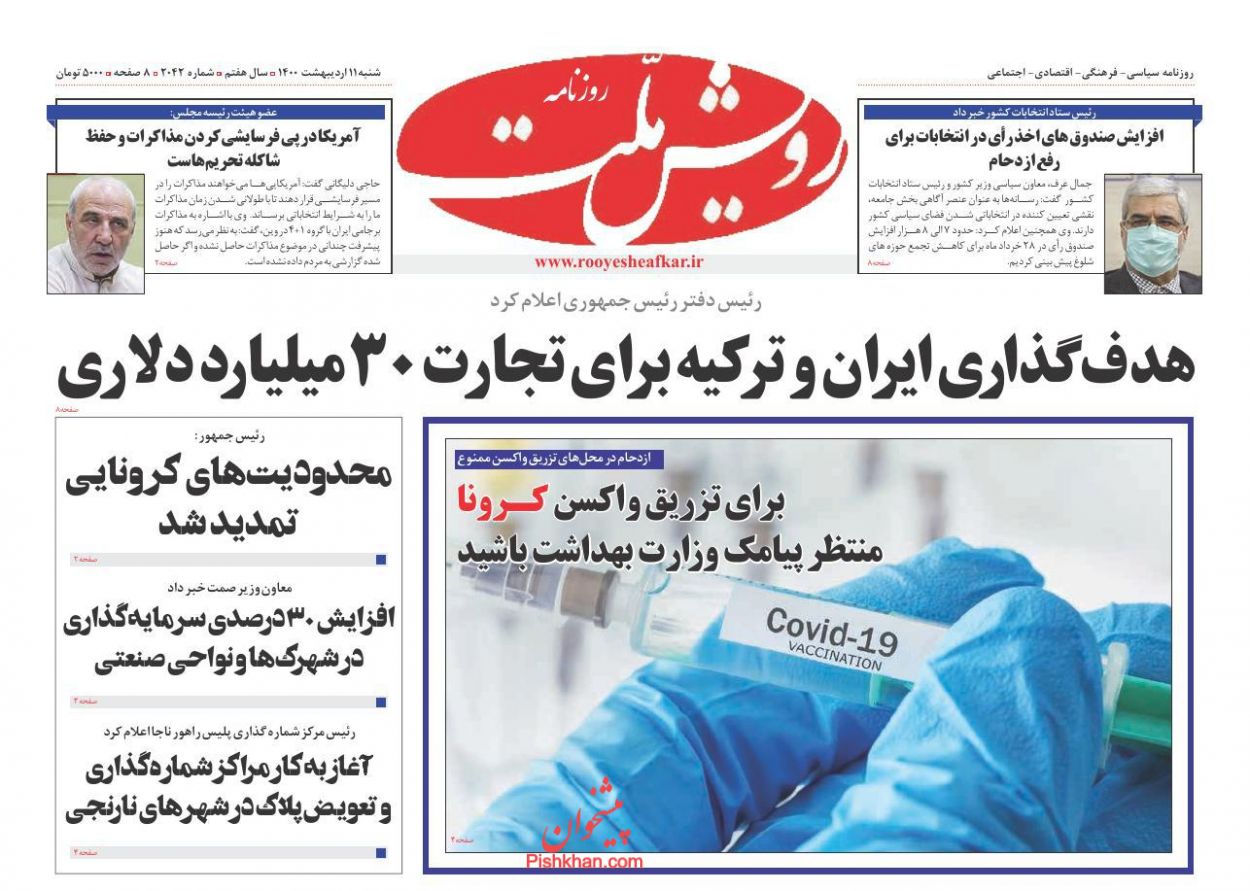 عناوین اخبار روزنامه رویش ملت در روز شنبه ۱۱ اردیبهشت