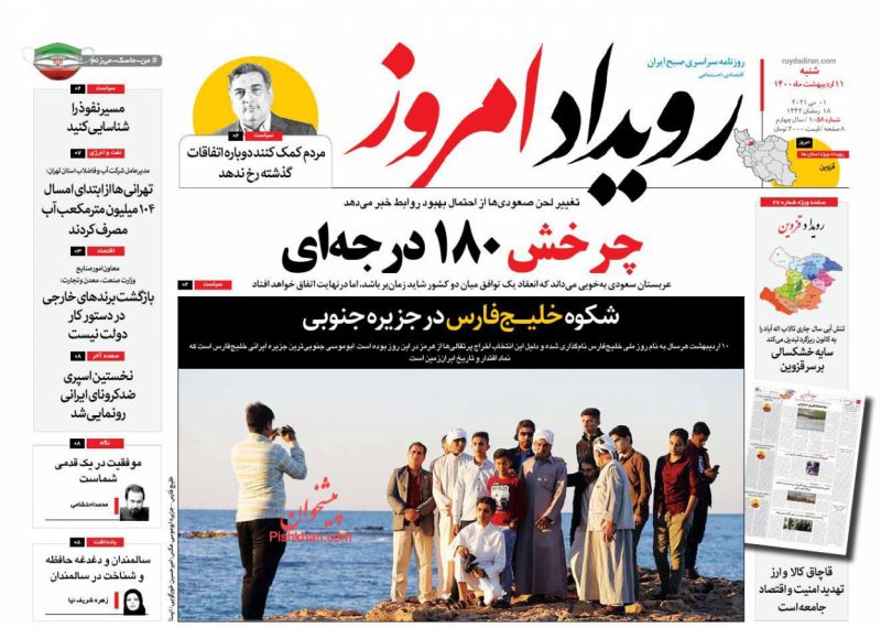 عناوین اخبار روزنامه رویداد امروز در روز شنبه ۱۱ ارديبهشت