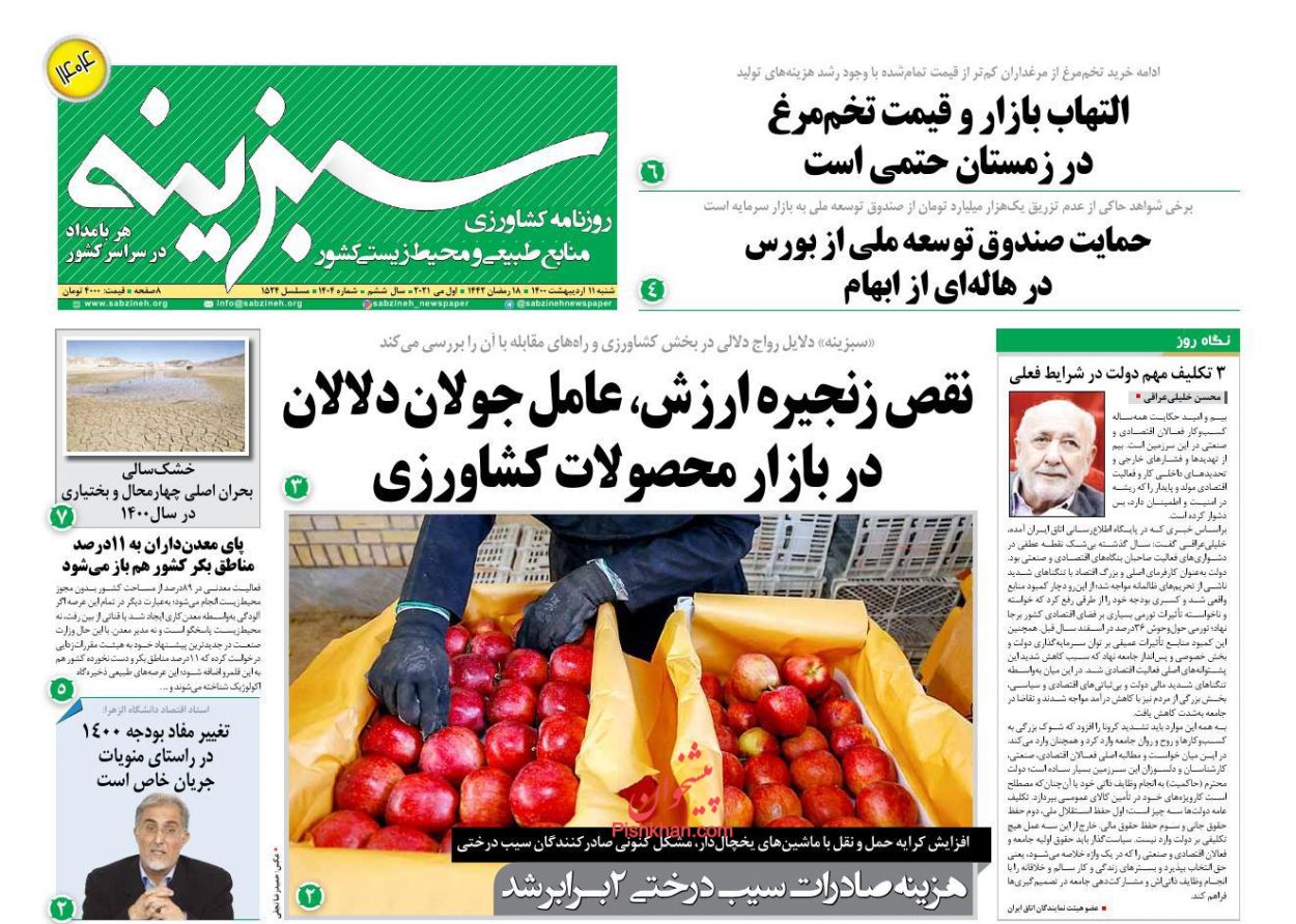 عناوین اخبار روزنامه سبزینه در روز شنبه ۱۱ اردیبهشت