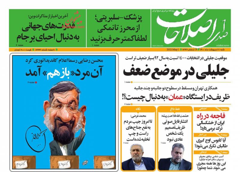 عناوین اخبار روزنامه صدای اصلاحات در روز شنبه ۱۱ اردیبهشت