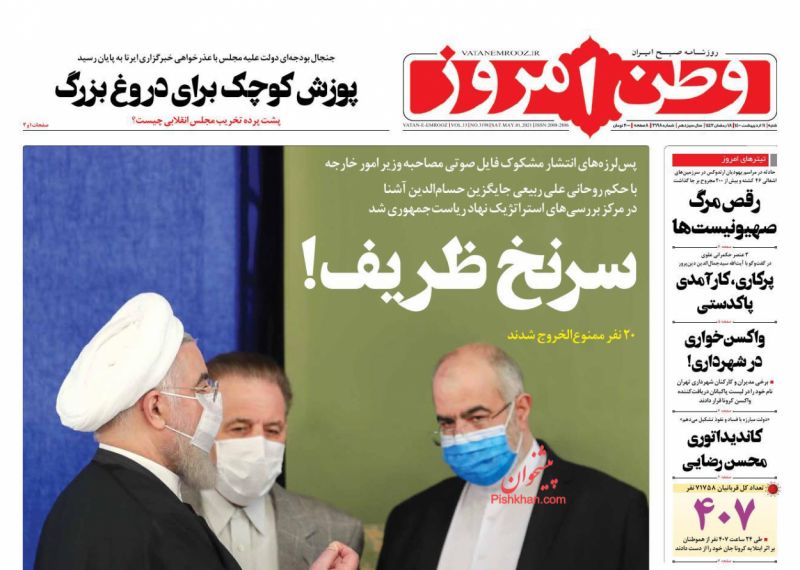عناوین اخبار روزنامه وطن امروز در روز شنبه ۱۱ ارديبهشت