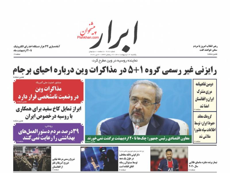 عناوین اخبار روزنامه ابرار در روز یکشنبه‌ ۱۲ ارديبهشت