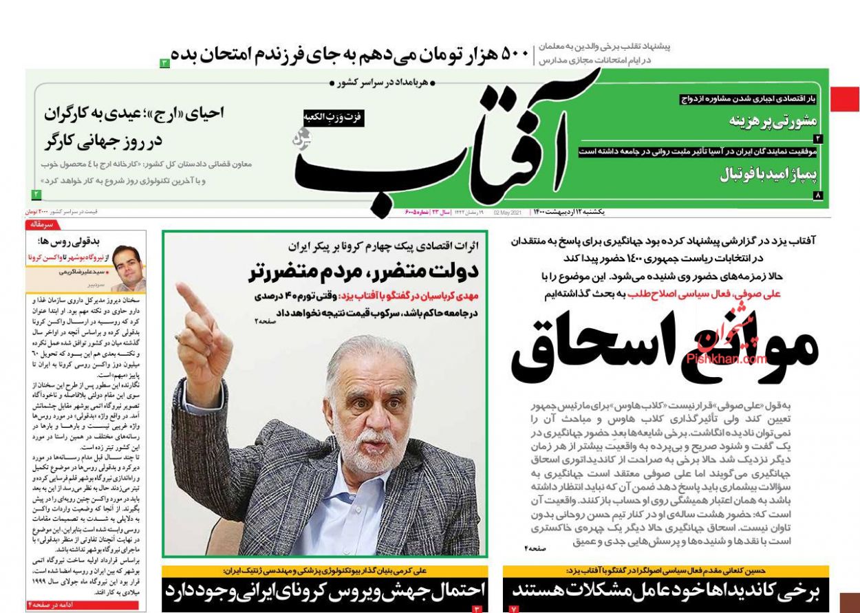 عناوین اخبار روزنامه آفتاب یزد در روز یکشنبه‌ ۱۲ ارديبهشت