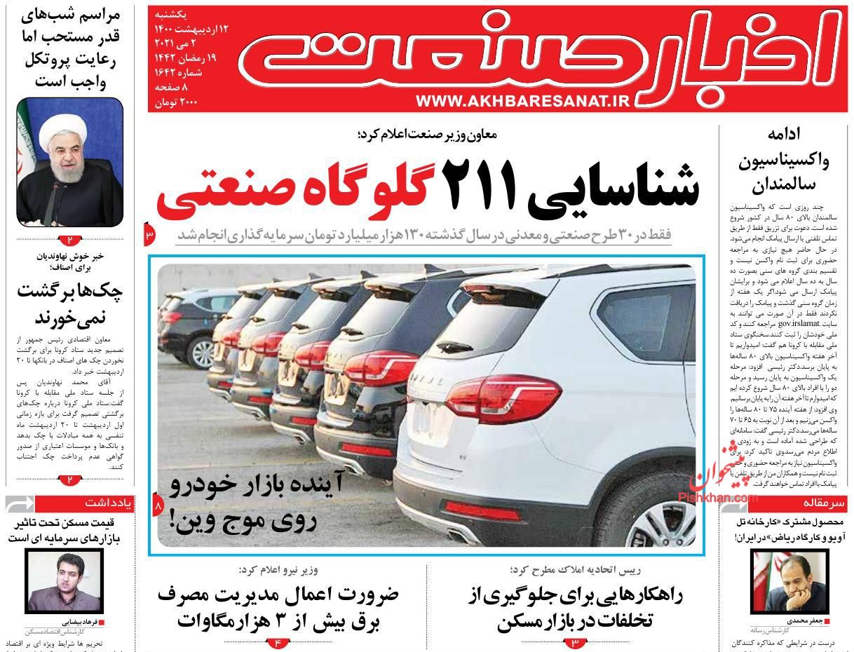 عناوین اخبار روزنامه اخبار صنعت در روز یکشنبه‌ ۱۲ اردیبهشت