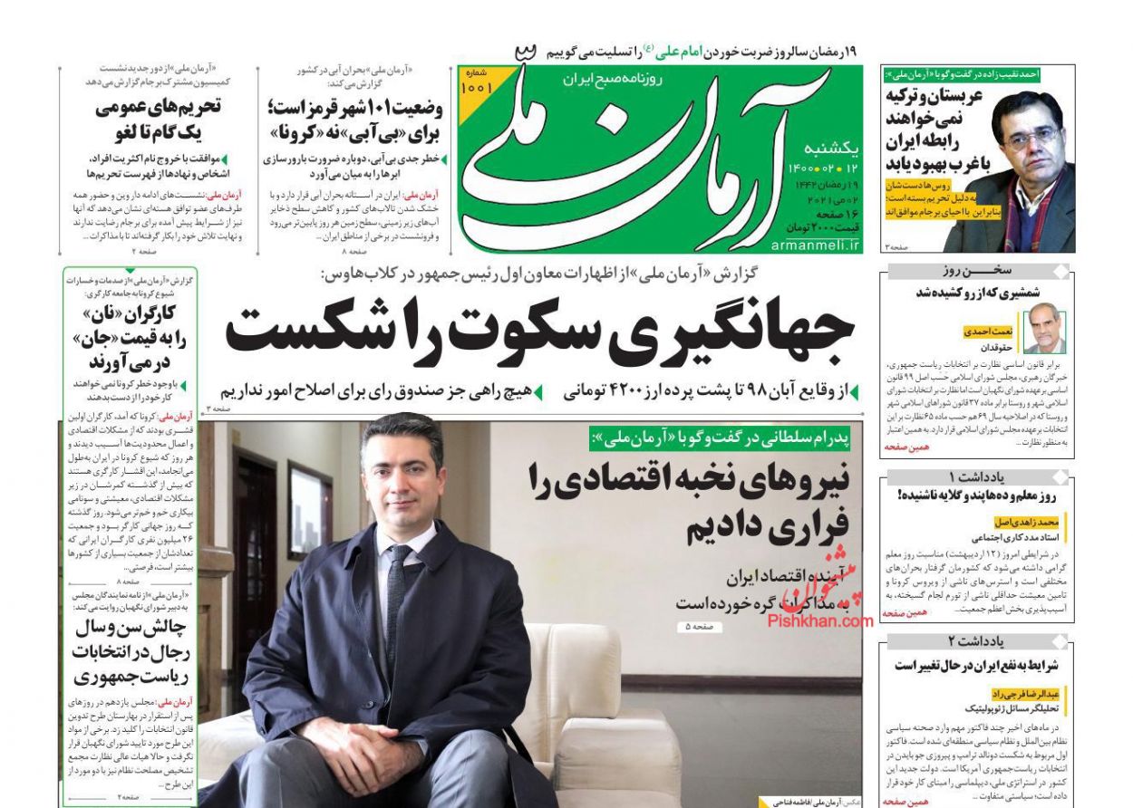 عناوین اخبار روزنامه آرمان ملی در روز یکشنبه‌ ۱۲ ارديبهشت