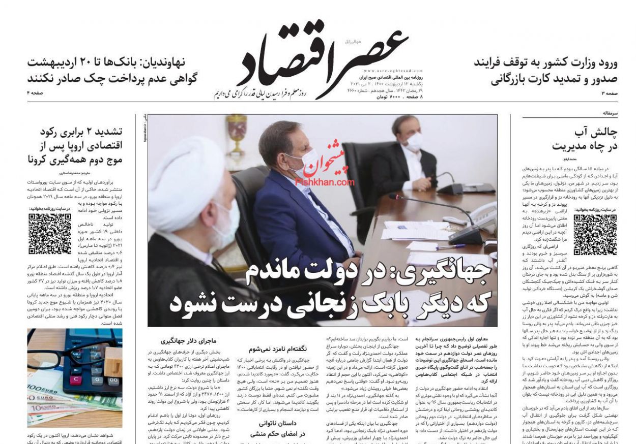 عناوین اخبار روزنامه عصر اقتصاد در روز یکشنبه‌ ۱۲ ارديبهشت