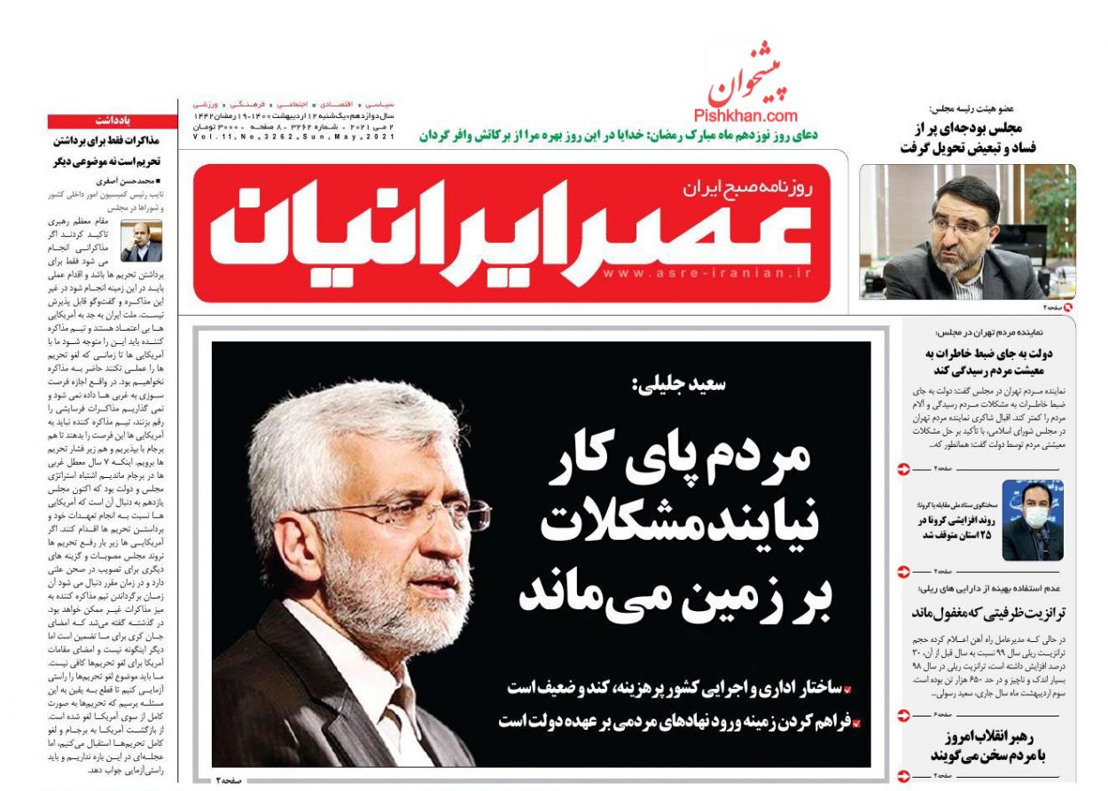عناوین اخبار روزنامه عصر ایرانیان در روز یکشنبه‌ ۱۲ اردیبهشت