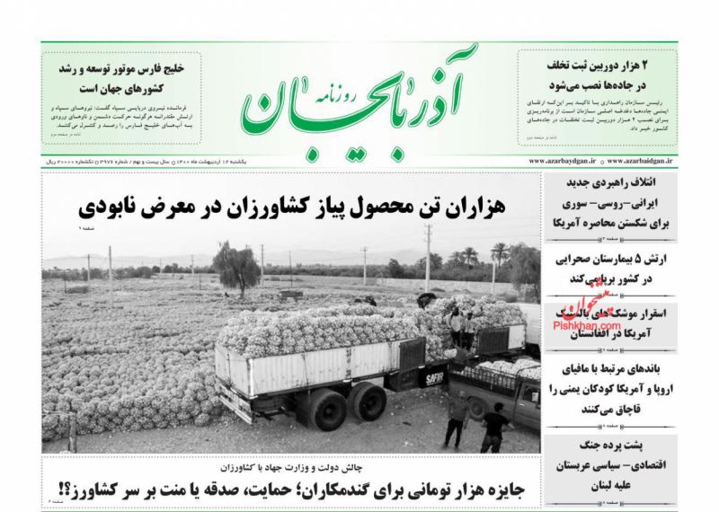 عناوین اخبار روزنامه آذربایجان در روز یکشنبه‌ ۱۲ ارديبهشت