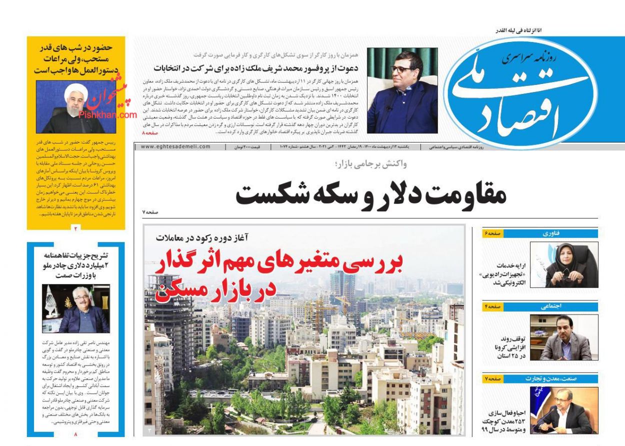 عناوین اخبار روزنامه اقتصاد ملی در روز یکشنبه‌ ۱۲ ارديبهشت