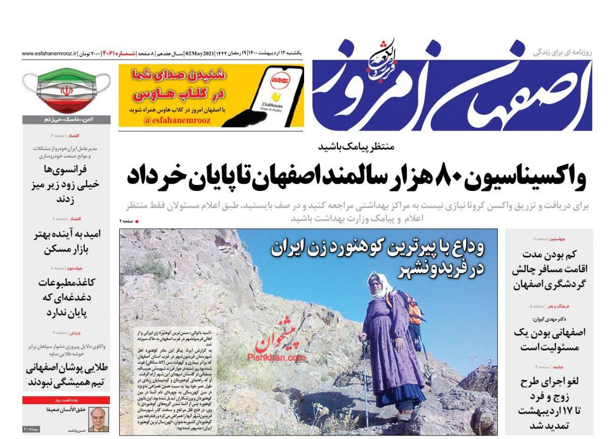 عناوین اخبار روزنامه اصفهان امروز در روز یکشنبه‌ ۱۲ اردیبهشت