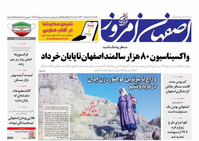 عناوین اخبار روزنامه اصفهان امروز در روز یکشنبه‌ ۱۲ ارديبهشت