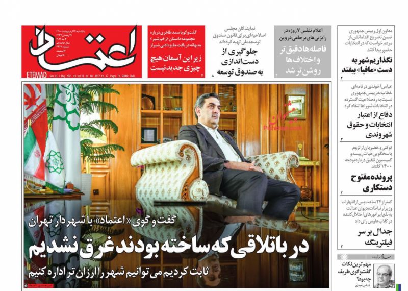 عناوین اخبار روزنامه اعتماد در روز یکشنبه‌ ۱۲ ارديبهشت