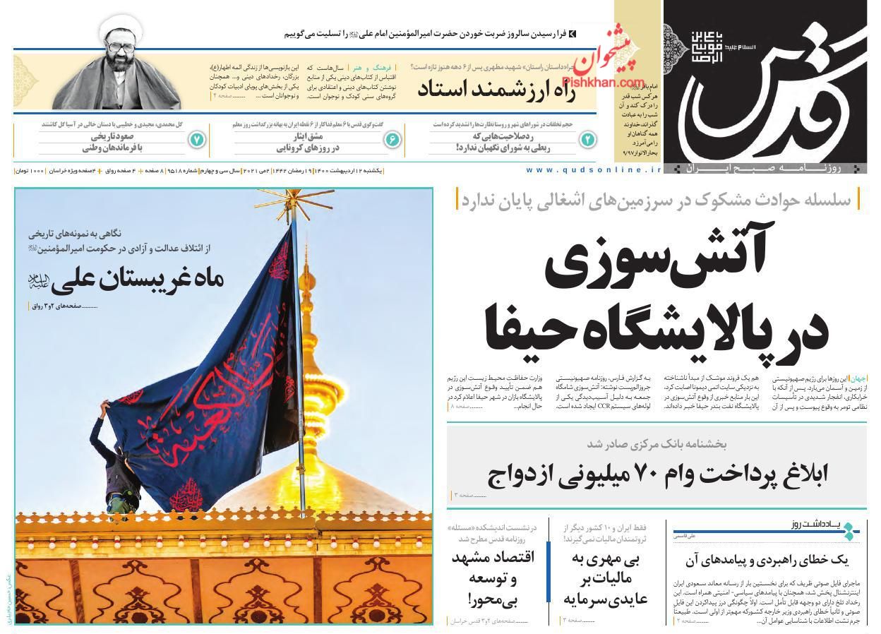 عناوین اخبار روزنامه قدس در روز یکشنبه‌ ۱۲ اردیبهشت