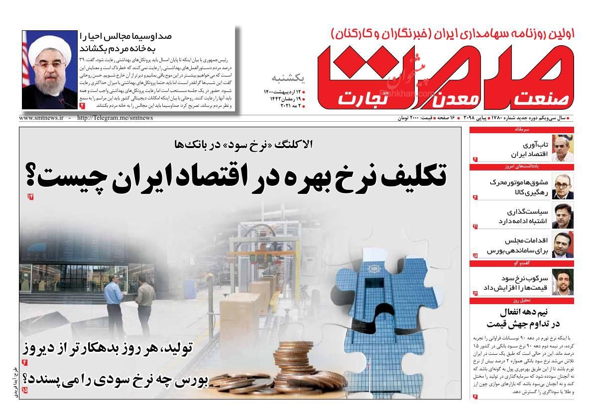 عناوین اخبار روزنامه صمت در روز یکشنبه‌ ۱۲ اردیبهشت