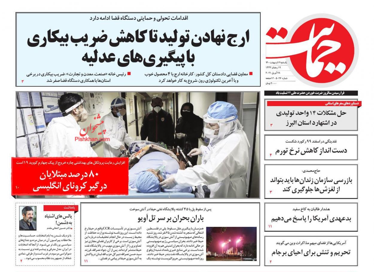 عناوین اخبار روزنامه حمایت در روز یکشنبه‌ ۱۲ اردیبهشت