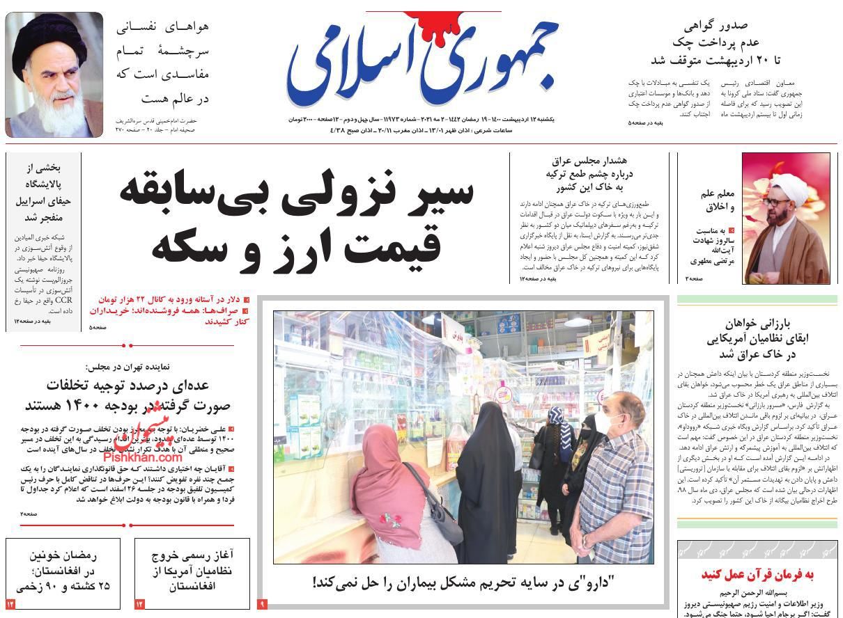 عناوین اخبار روزنامه جمهوری اسلامی در روز یکشنبه‌ ۱۲ ارديبهشت