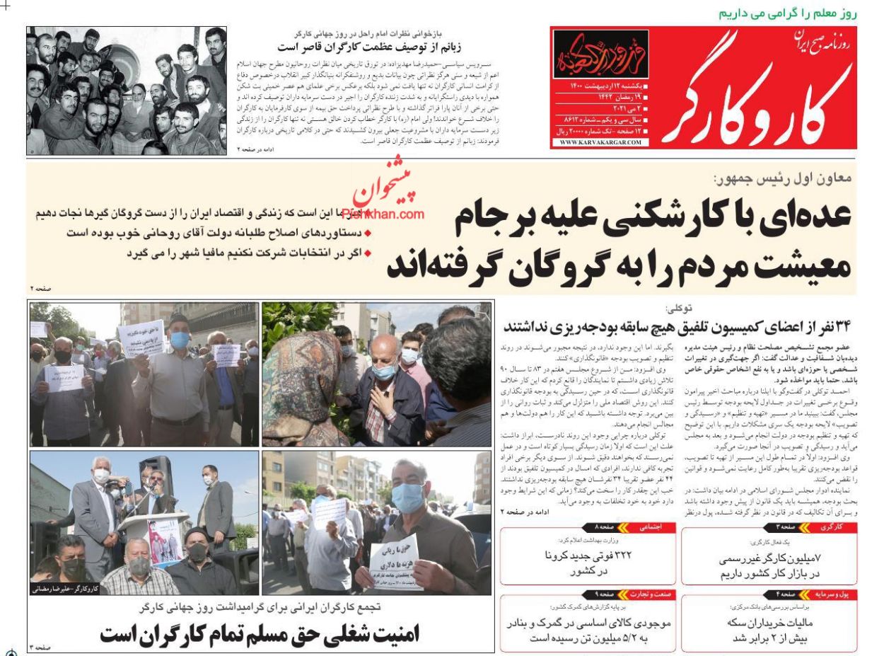 عناوین اخبار روزنامه کار و کارگر در روز یکشنبه‌ ۱۲ اردیبهشت
