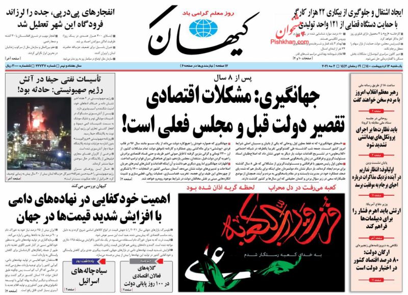 عناوین اخبار روزنامه کيهان در روز یکشنبه‌ ۱۲ ارديبهشت