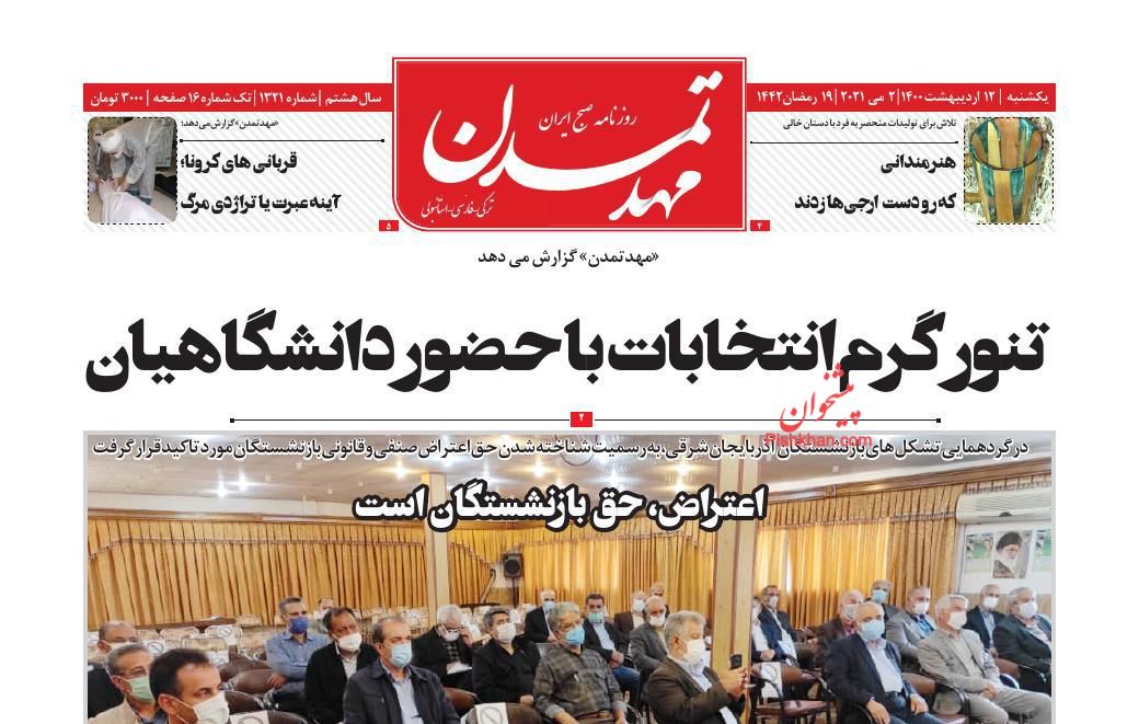 عناوین اخبار روزنامه مهد تمدن در روز یکشنبه‌ ۱۲ اردیبهشت