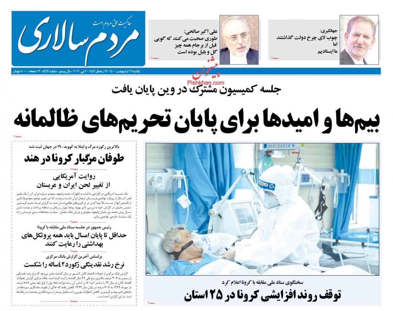 عناوین اخبار روزنامه مردم سالاری در روز یکشنبه‌ ۱۲ اردیبهشت