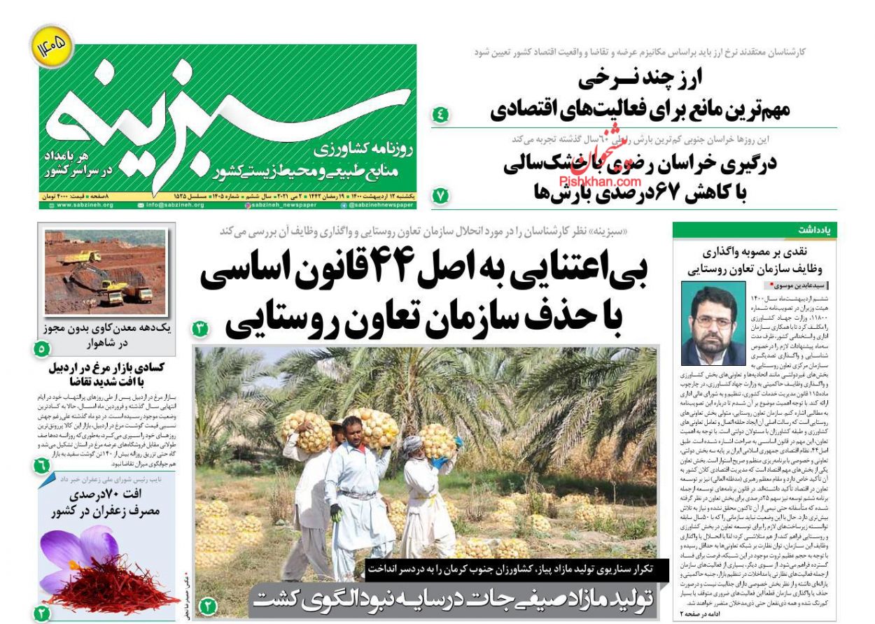 عناوین اخبار روزنامه سبزینه در روز یکشنبه‌ ۱۲ ارديبهشت