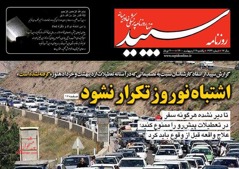 عناوین اخبار روزنامه سپید در روز یکشنبه‌ ۱۲ ارديبهشت