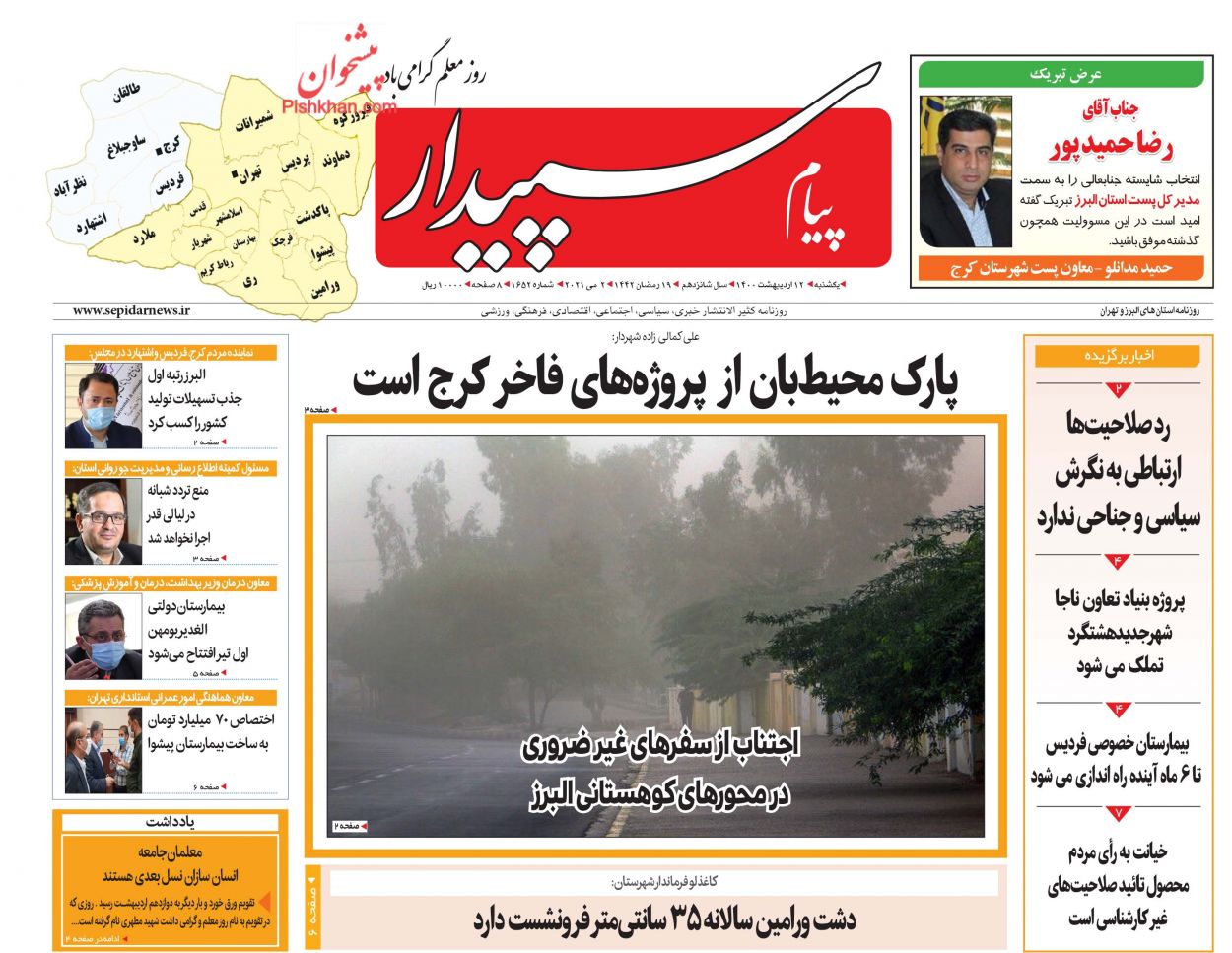 عناوین اخبار روزنامه پیام سپیدار در روز یکشنبه‌ ۱۲ اردیبهشت