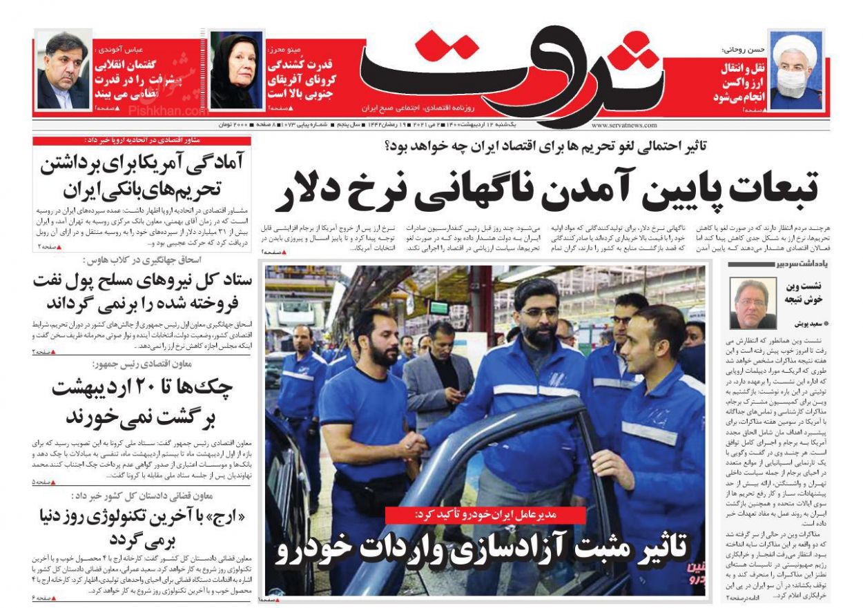 عناوین اخبار روزنامه ثروت در روز یکشنبه‌ ۱۲ اردیبهشت