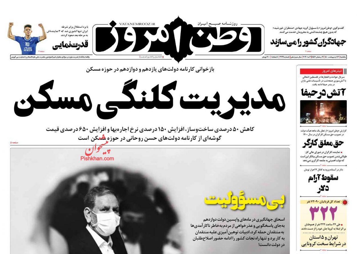 عناوین اخبار روزنامه وطن امروز در روز یکشنبه‌ ۱۲ اردیبهشت