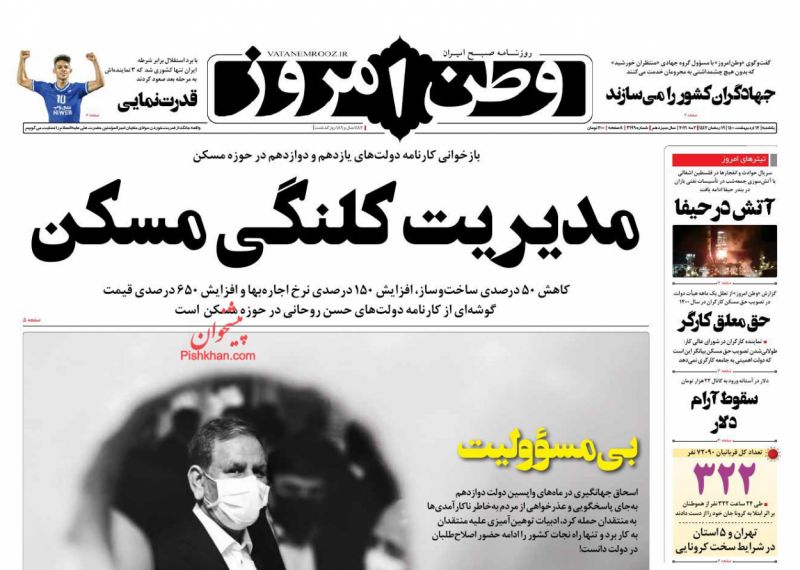 عناوین اخبار روزنامه وطن امروز در روز یکشنبه‌ ۱۲ ارديبهشت