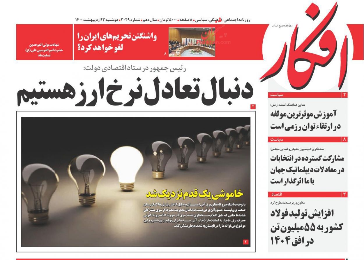 عناوین اخبار روزنامه افکار در روز دوشنبه ۱۳ اردیبهشت